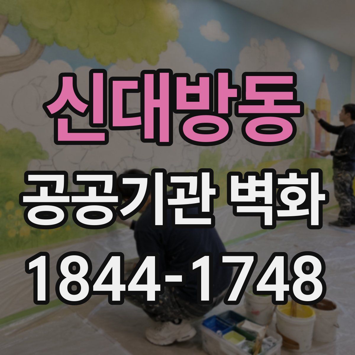 신대방동 공공기관 벽화