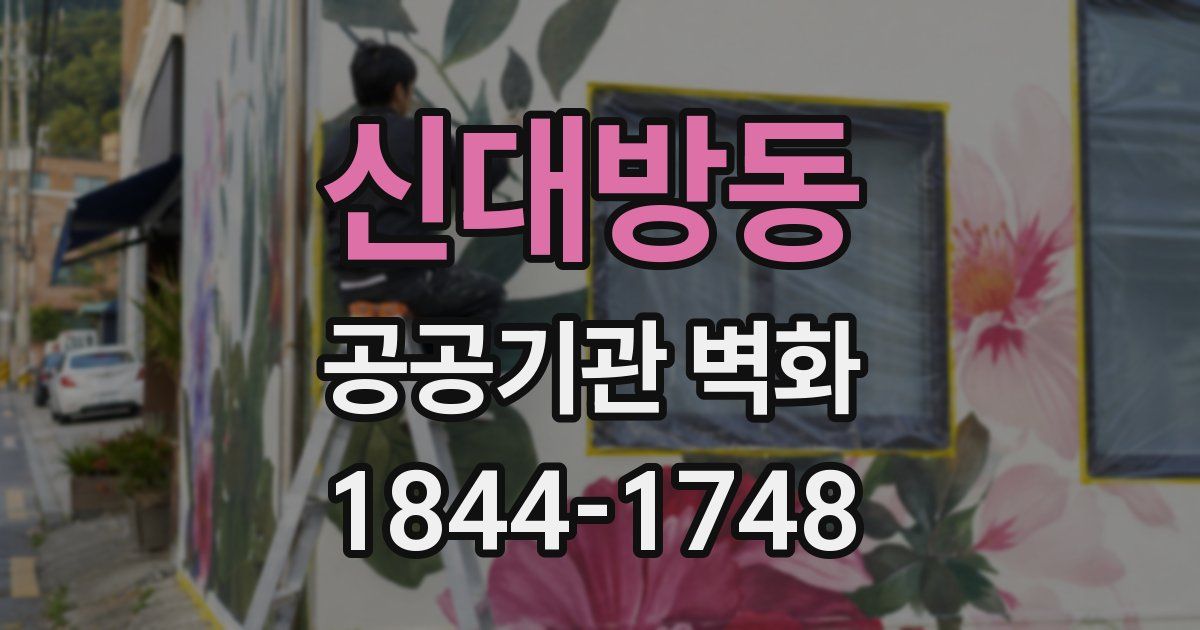 신대방동 공공기관 벽화