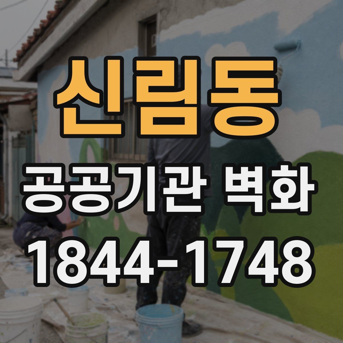 신림동 공공기관 벽화 운영 동선에 맞춘 시각적 배치