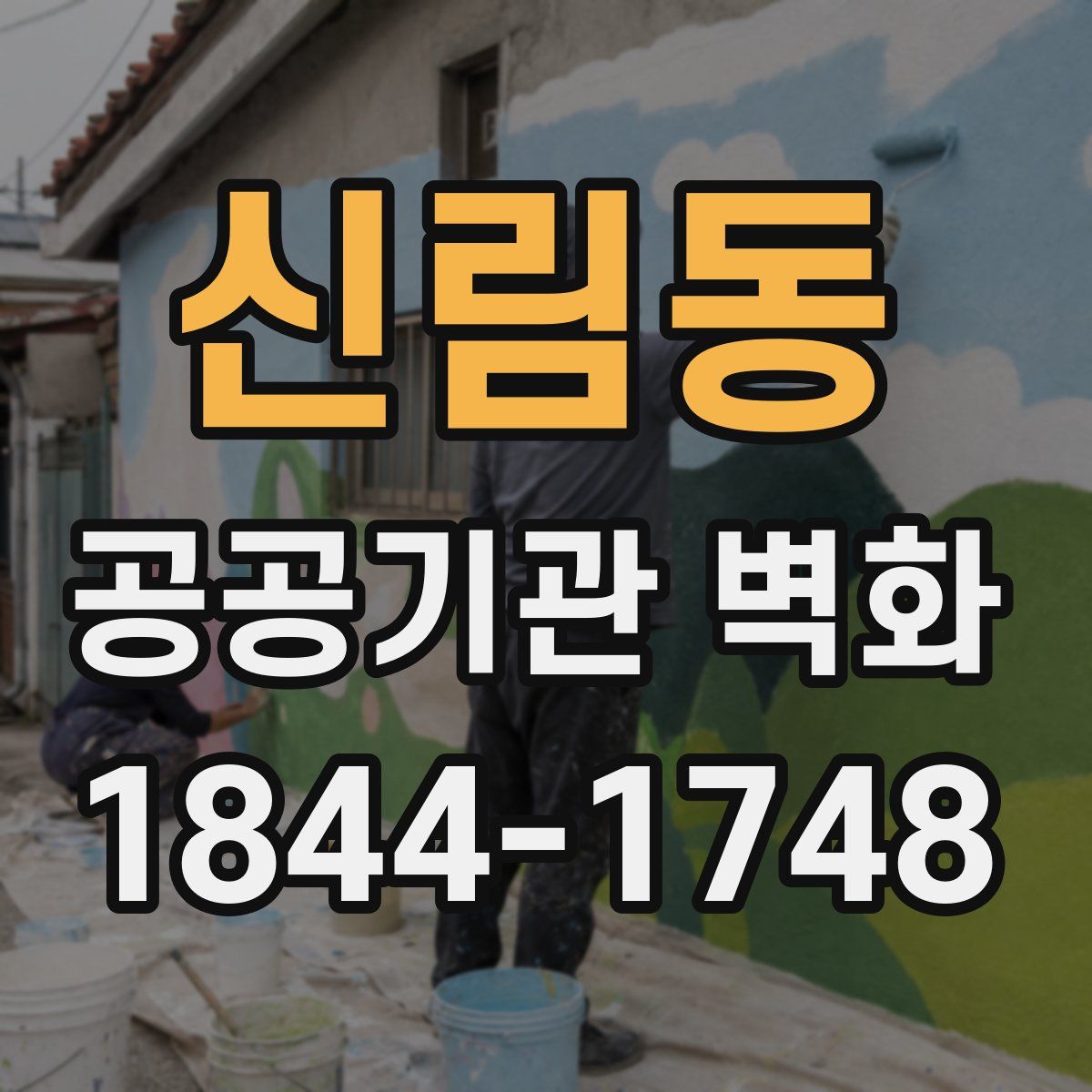 신림동 공공기관 벽화