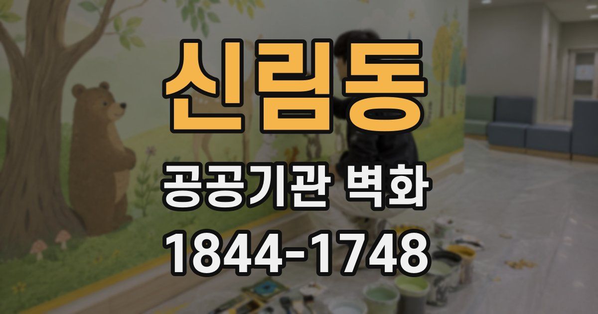 신림동 공공기관 벽화