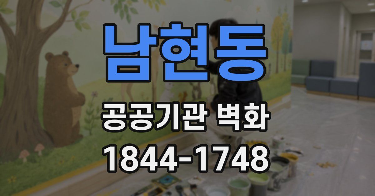 남현동 공공기관 벽화