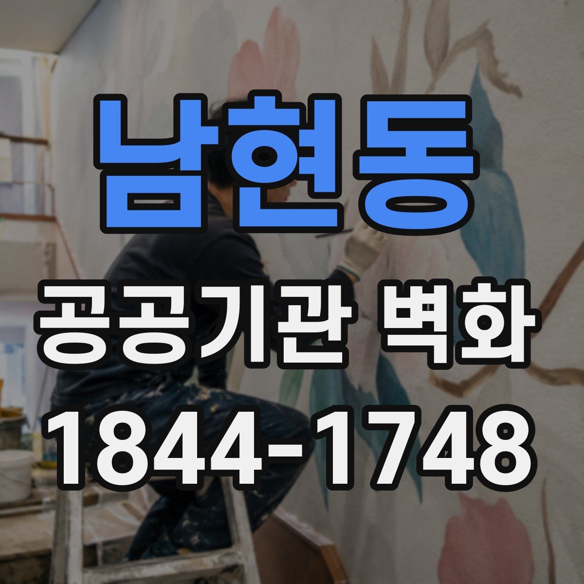 남현동 공공기관 벽화