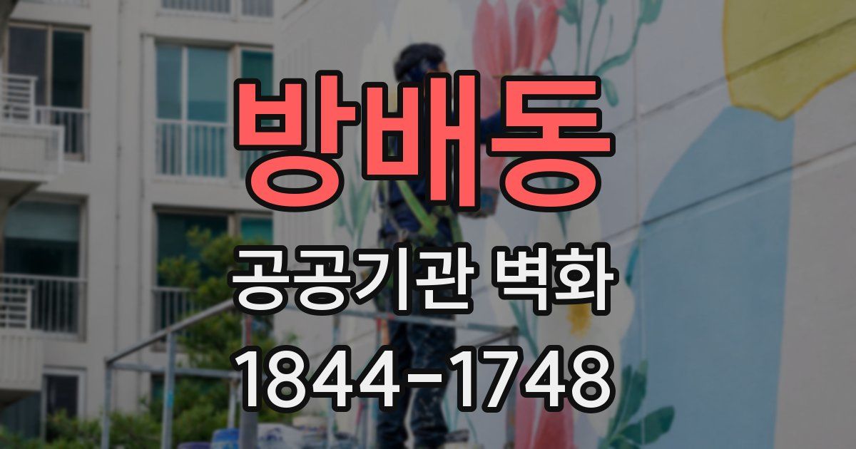 방배동 공공기관 벽화