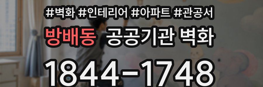 방배동 공공기관 벽화