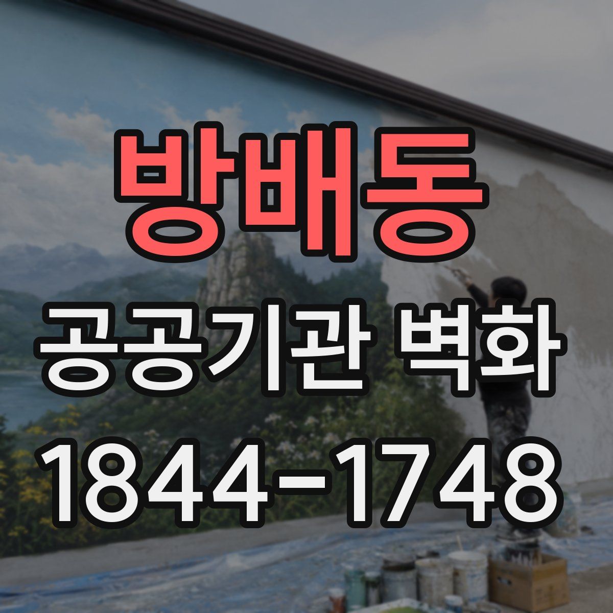 방배동 공공기관 벽화