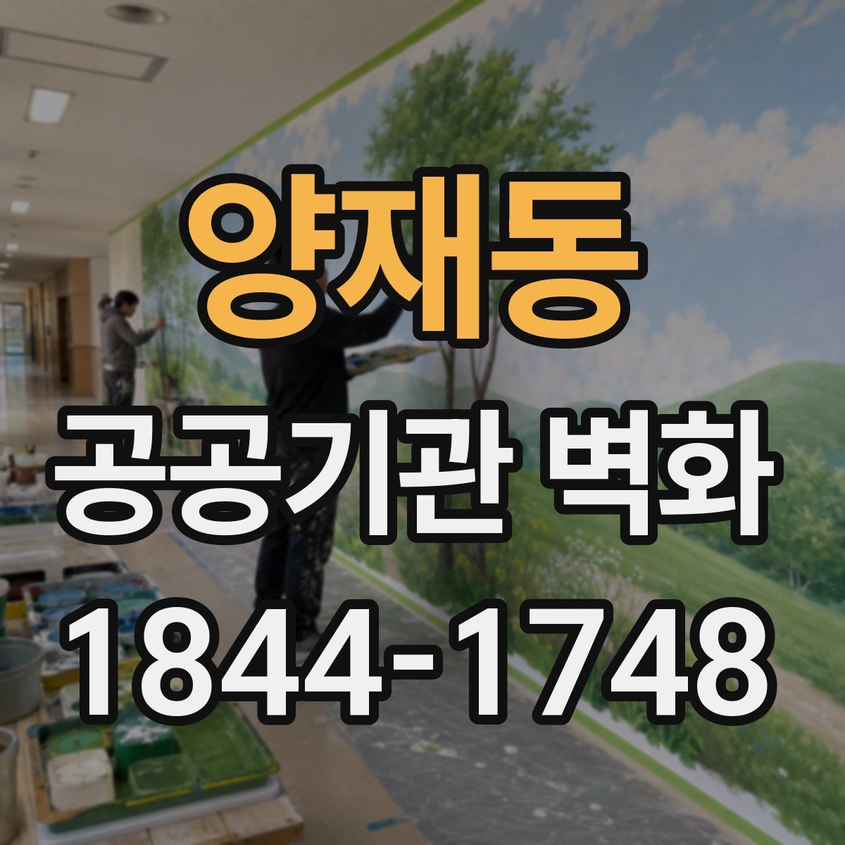 양재동 공공기관 벽화