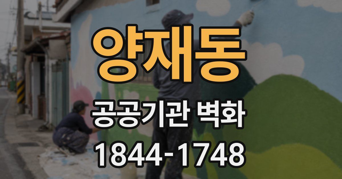 양재동 공공기관 벽화