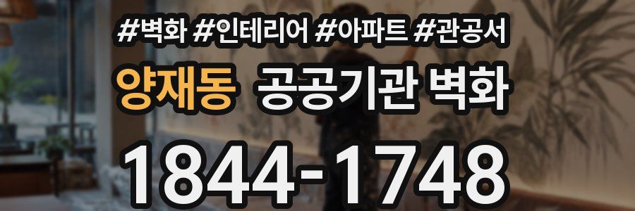 양재동 공공기관 벽화