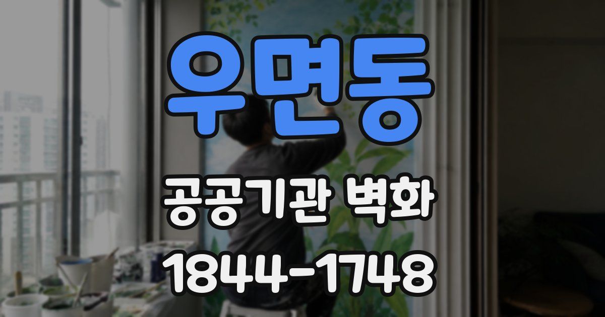 우면동 공공기관 벽화