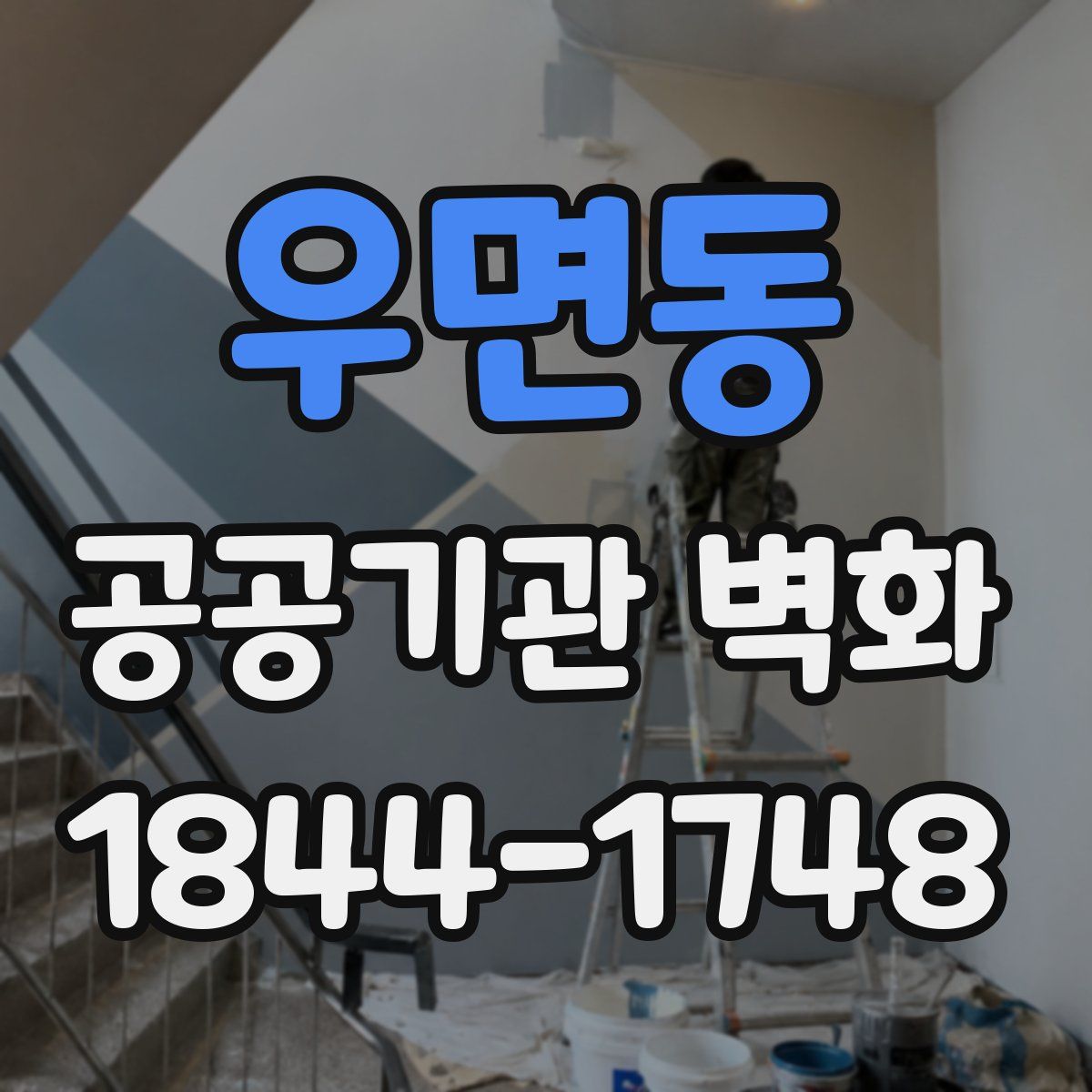 우면동 공공기관 벽화