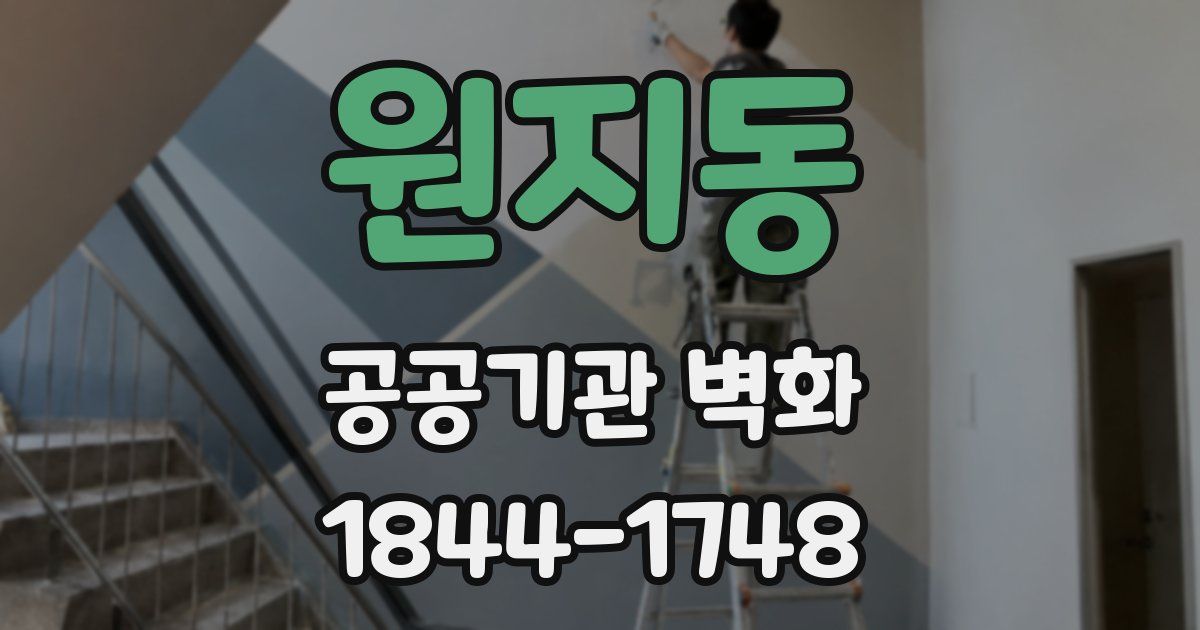 원지동 공공기관 벽화