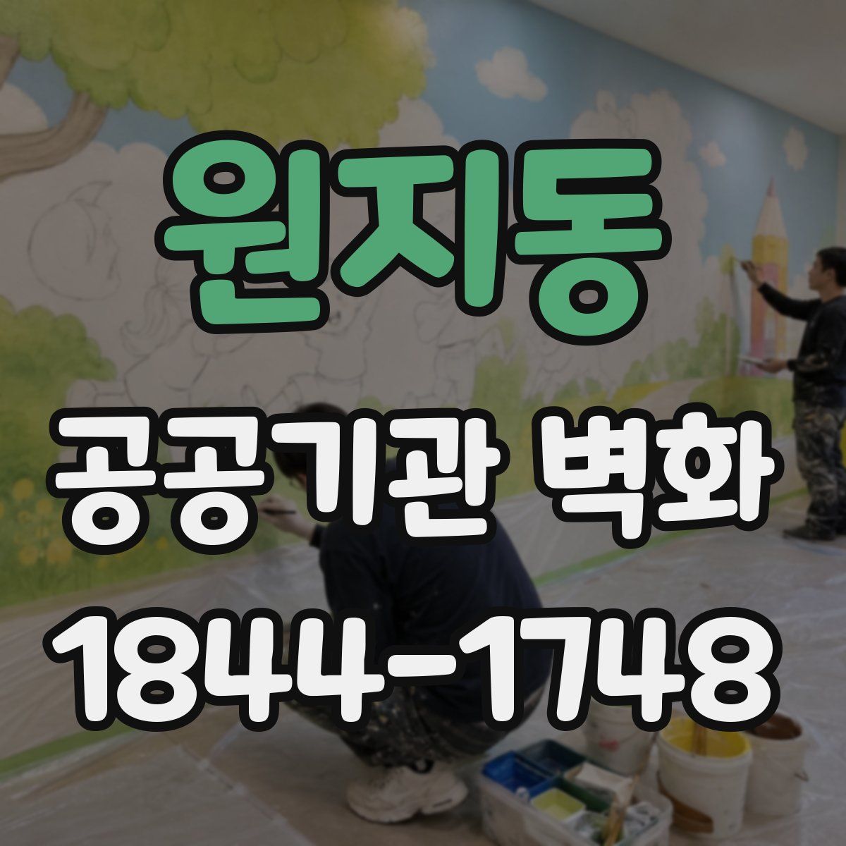 원지동 공공기관 벽화