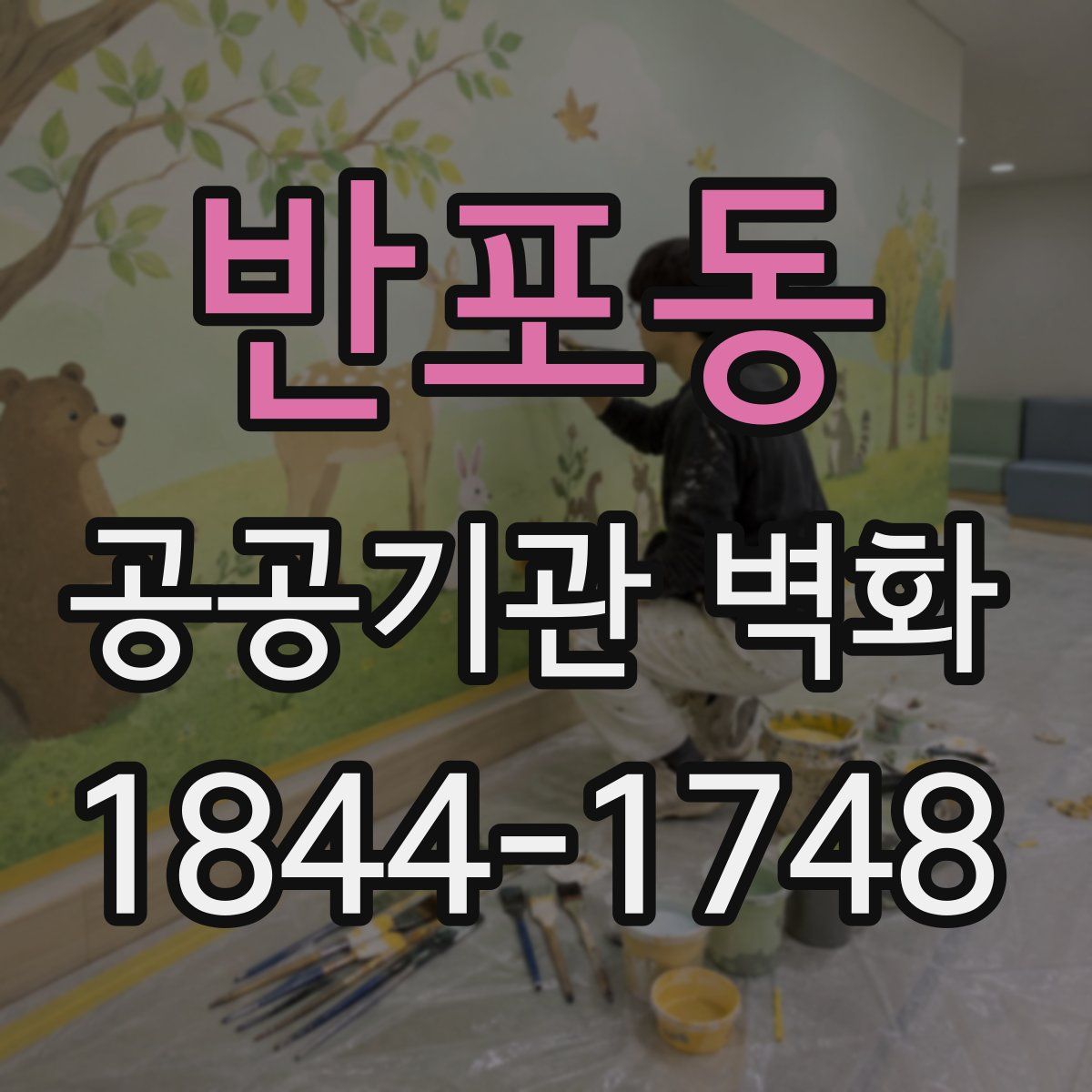 반포동 공공기관 벽화