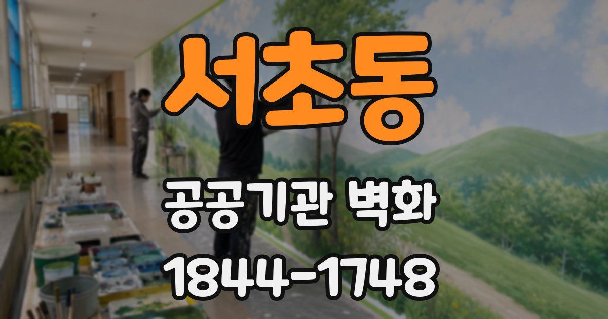 서초동 공공기관 벽화