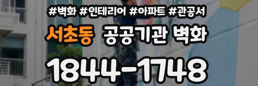 서초동 공공기관 벽화