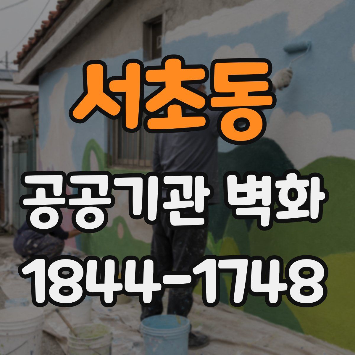 서초동 공공기관 벽화