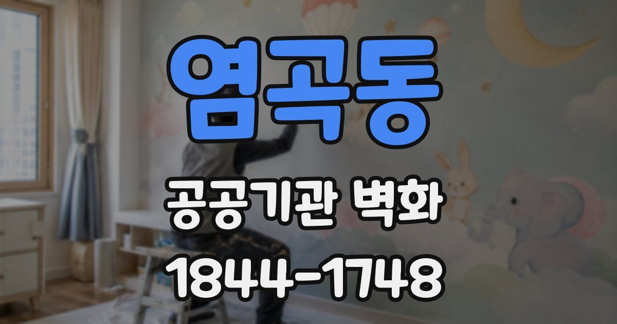 염곡동 공공기관 벽화