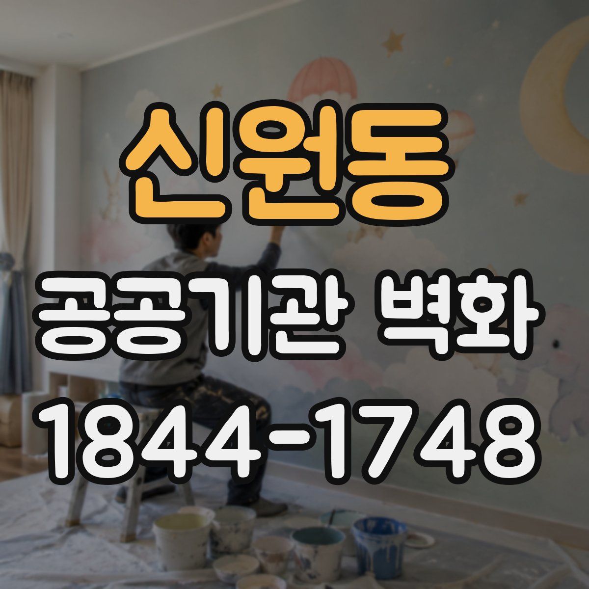 신원동 공공기관 벽화