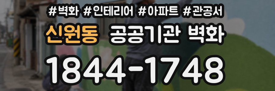 신원동 공공기관 벽화