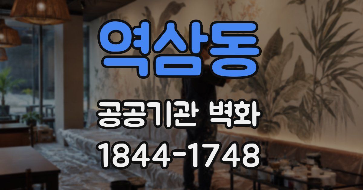 역삼동 공공기관 벽화