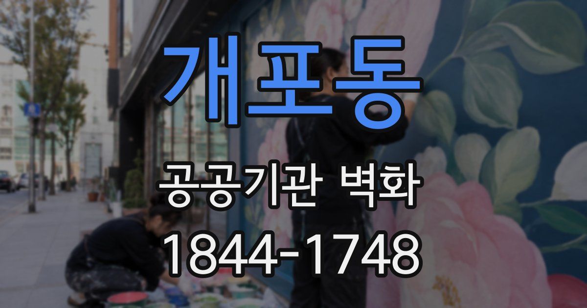 개포동 공공기관 벽화
