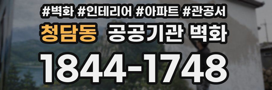 청담동 공공기관 벽화