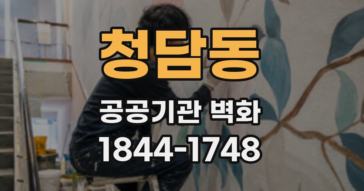 청담동 공공기관 벽화