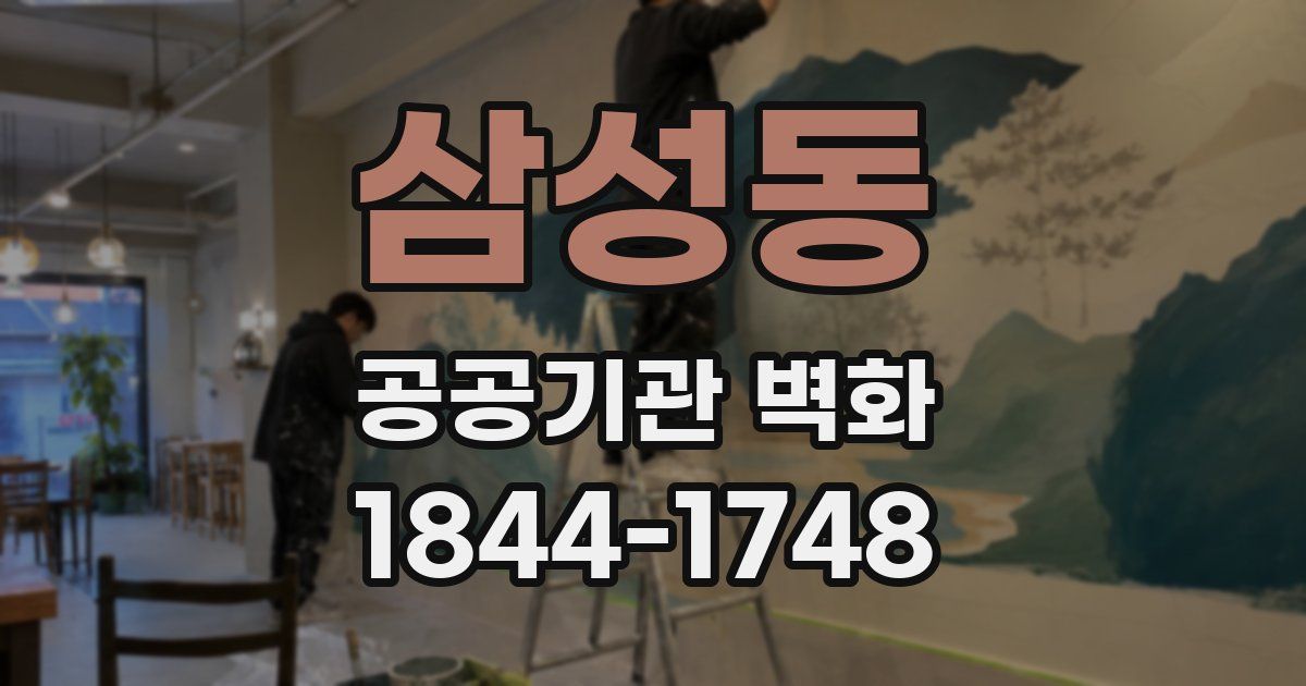 삼성동 공공기관 벽화