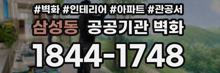 삼성동 공공기관 벽화