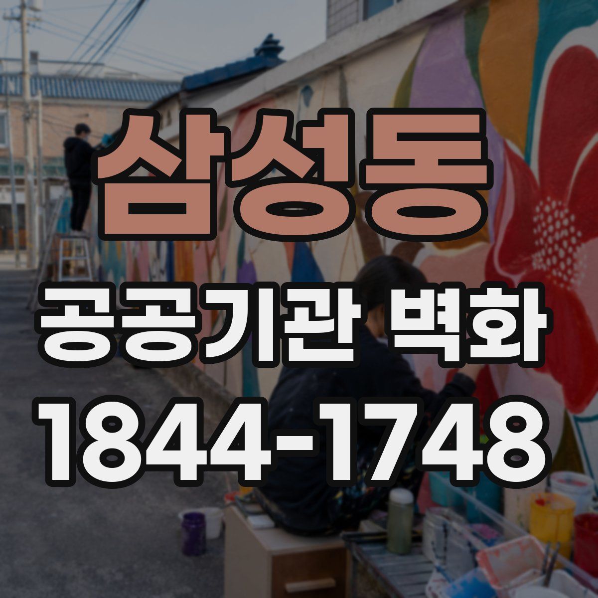 삼성동 공공기관 벽화