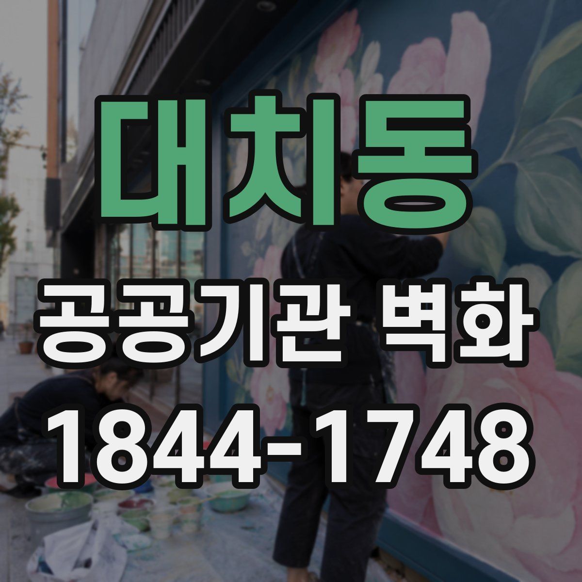 대치동 공공기관 벽화