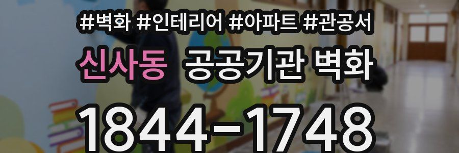 신사동 공공기관 벽화