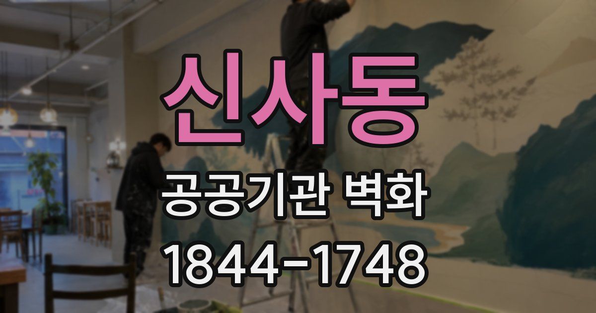 신사동 공공기관 벽화
