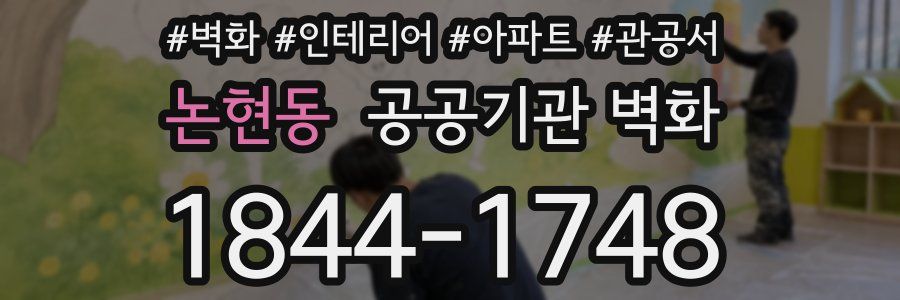 논현동 공공기관 벽화