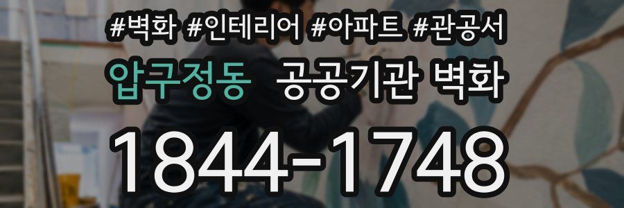압구정동 공공기관 벽화