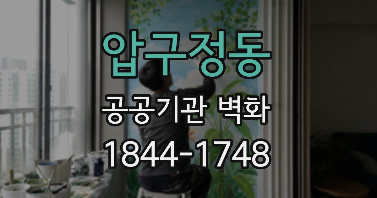 압구정동 공공기관 벽화