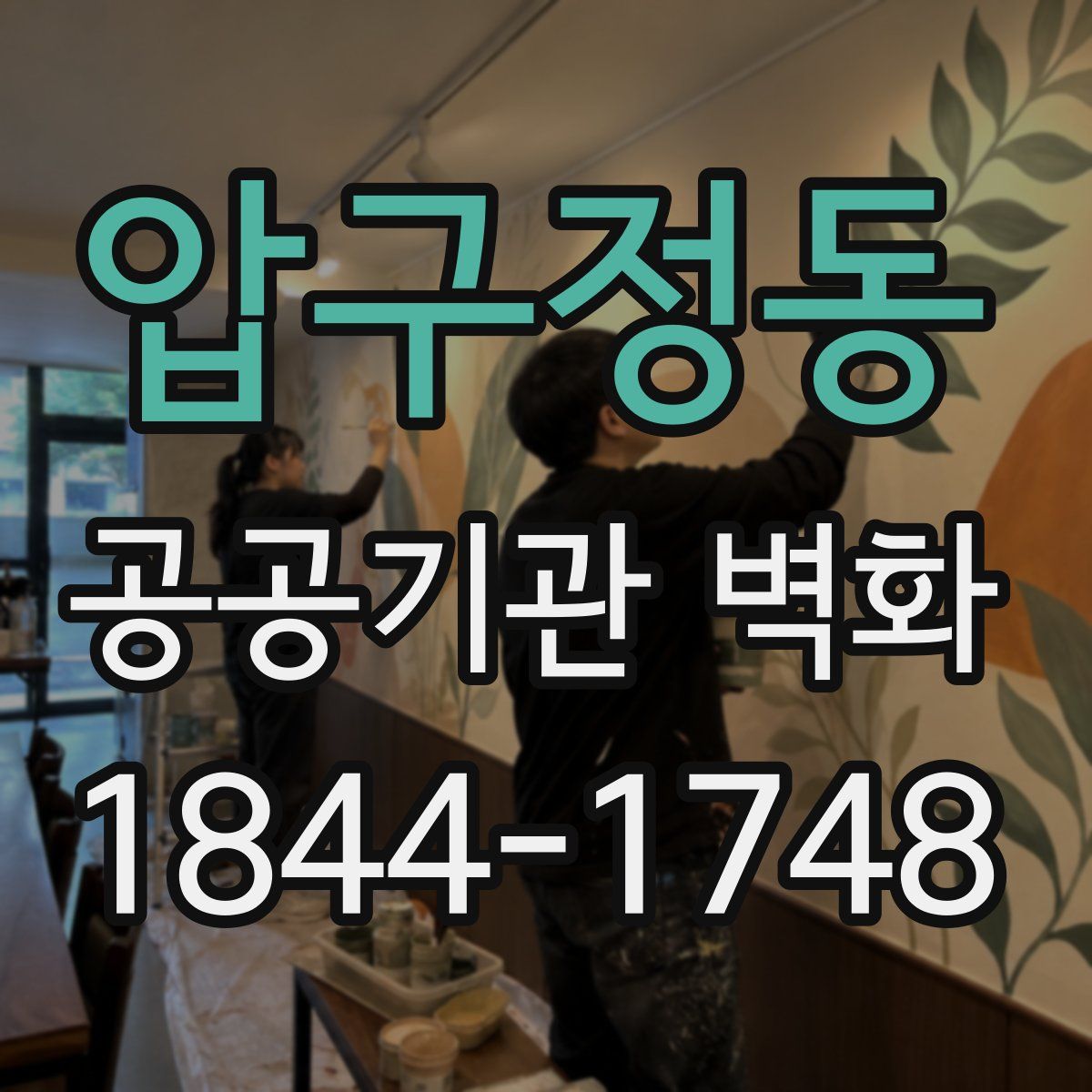 압구정동 공공기관 벽화