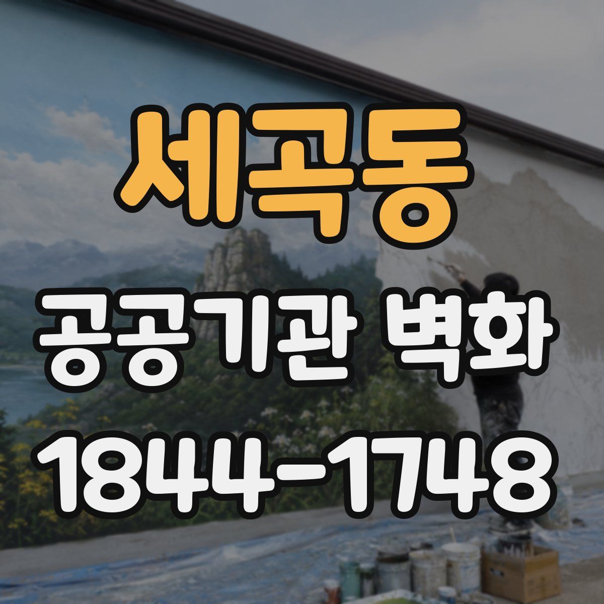 세곡동 공공기관 벽화