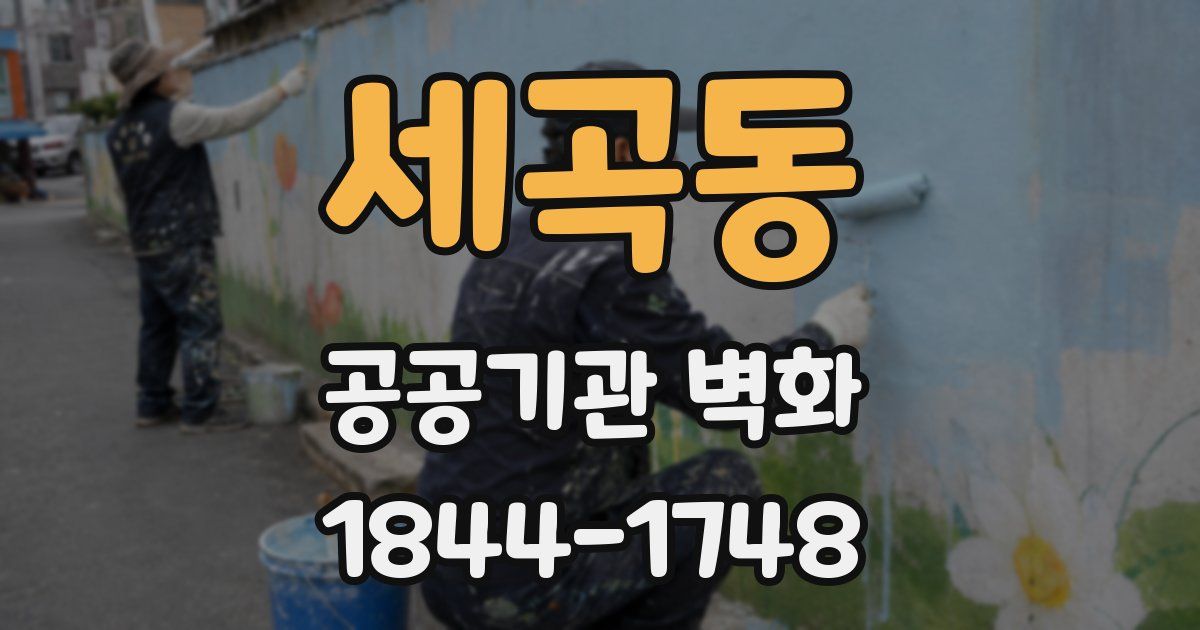 세곡동 공공기관 벽화