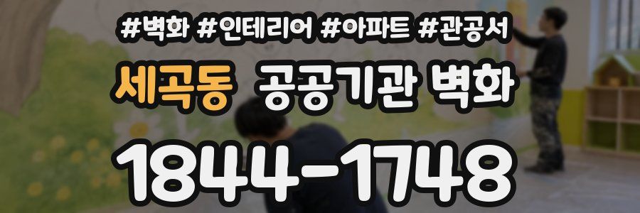 세곡동 공공기관 벽화