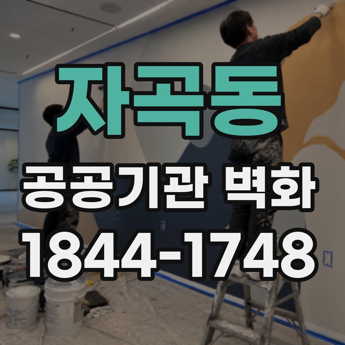 자곡동 공공기관 벽화