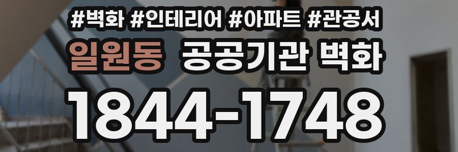 일원동 공공기관 벽화
