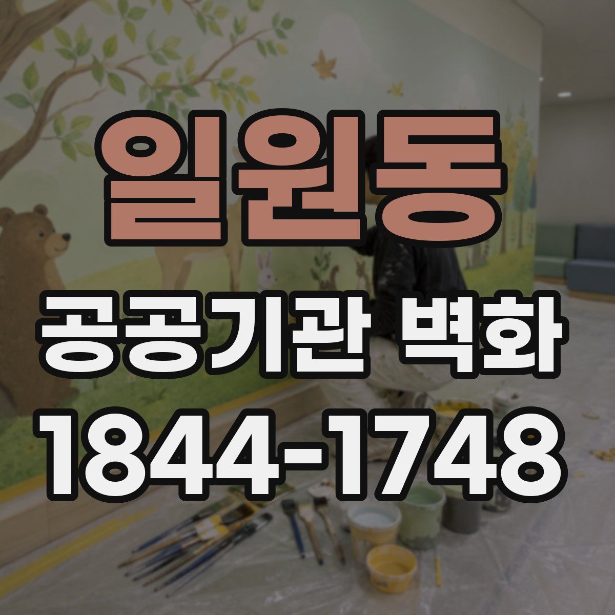 일원동 공공기관 벽화