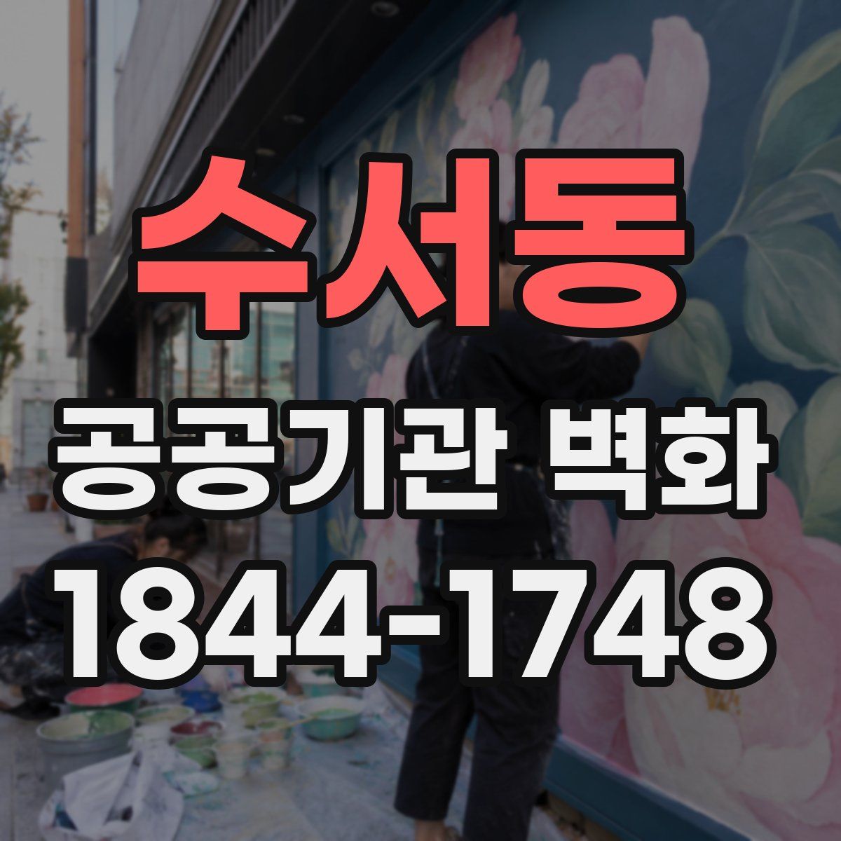 수서동 공공기관 벽화