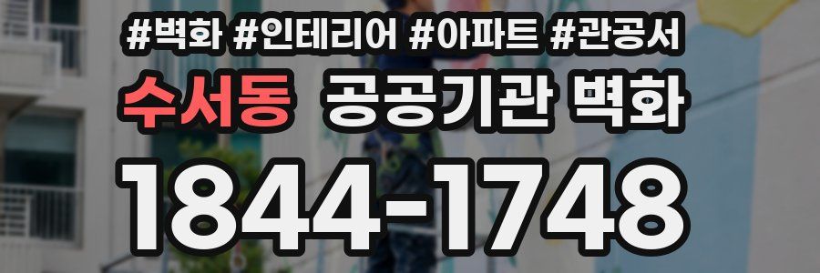 수서동 공공기관 벽화