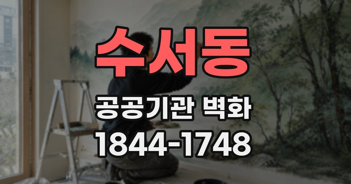 수서동 공공기관 벽화