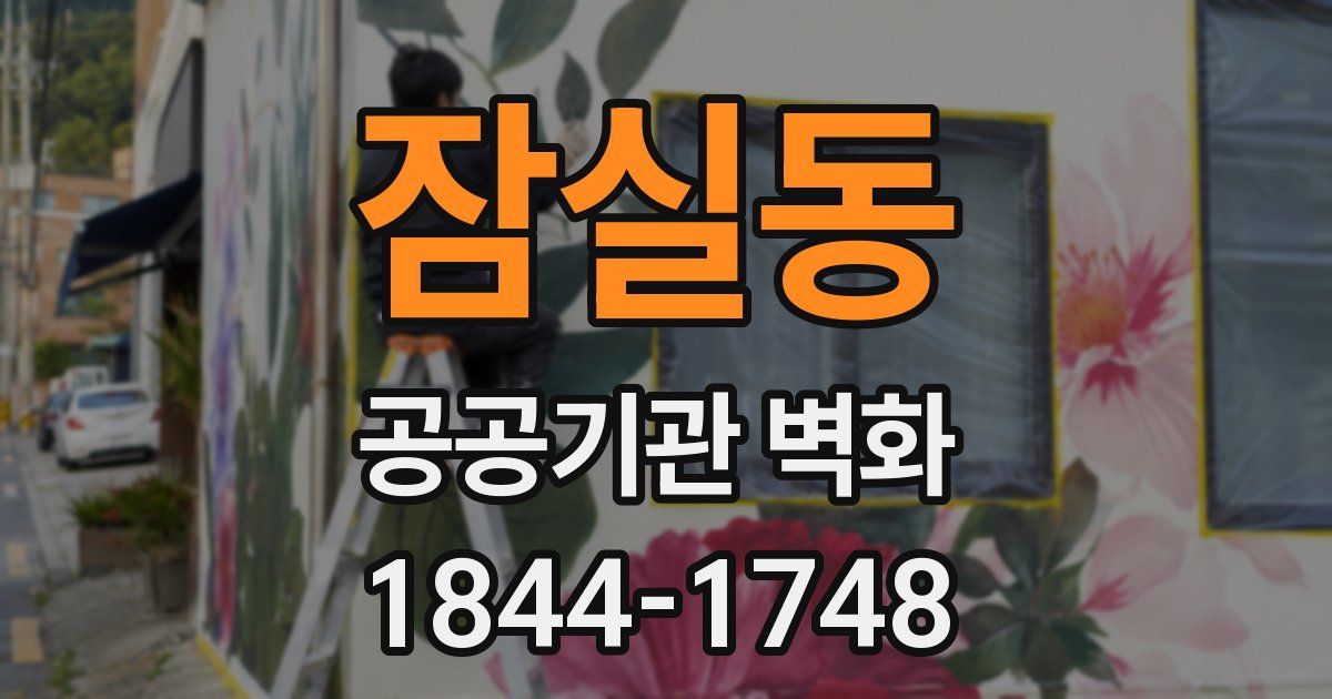 잠실동 공공기관 벽화