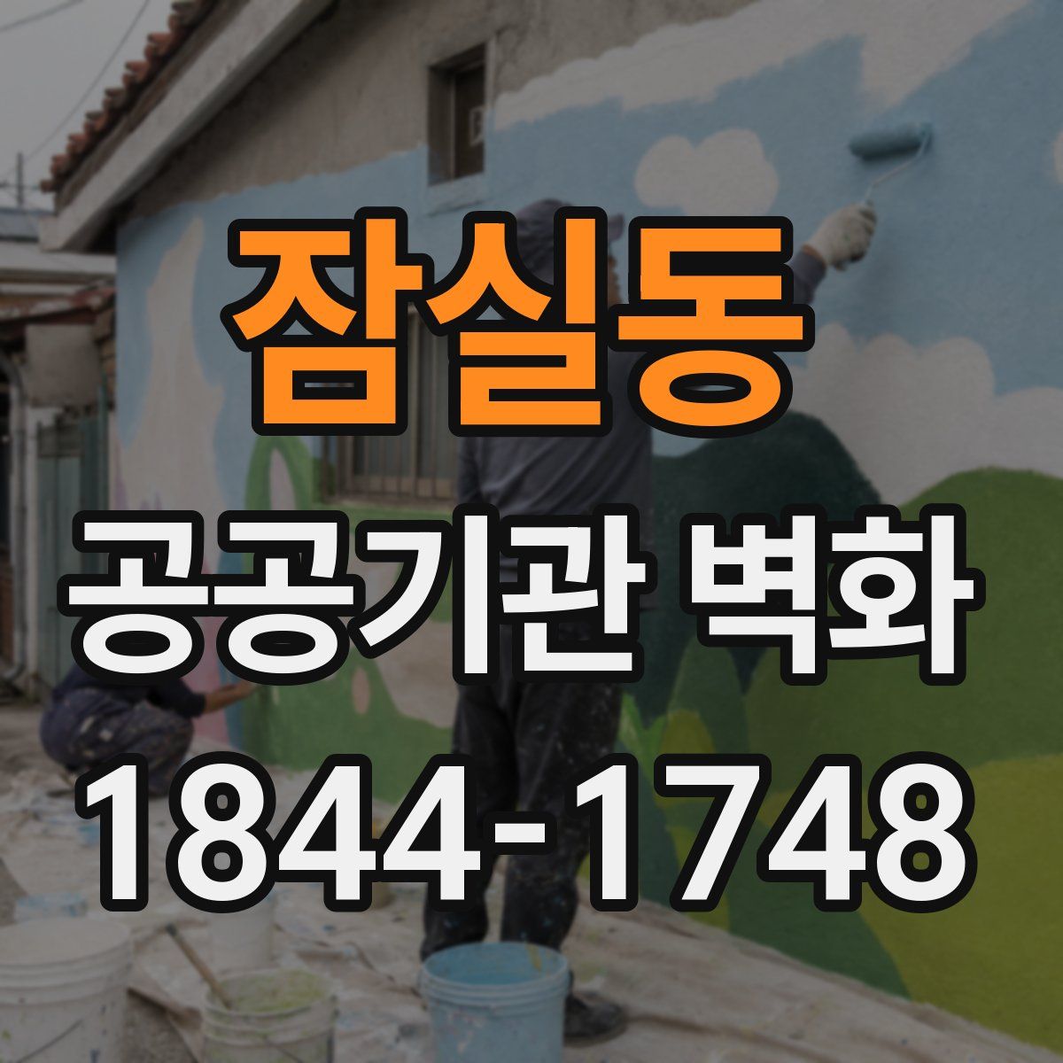 잠실동 공공기관 벽화