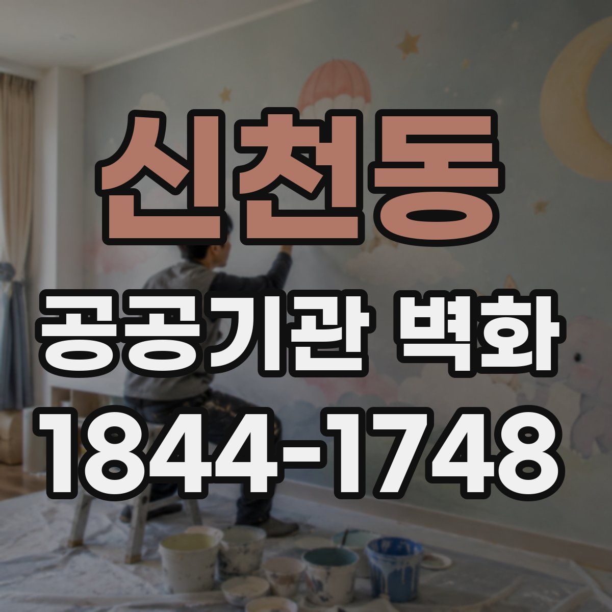 신천동 공공기관 벽화